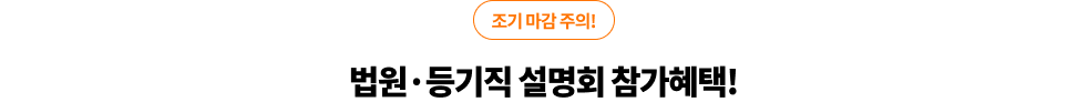 법원·등기직 설명회 참가혜택!