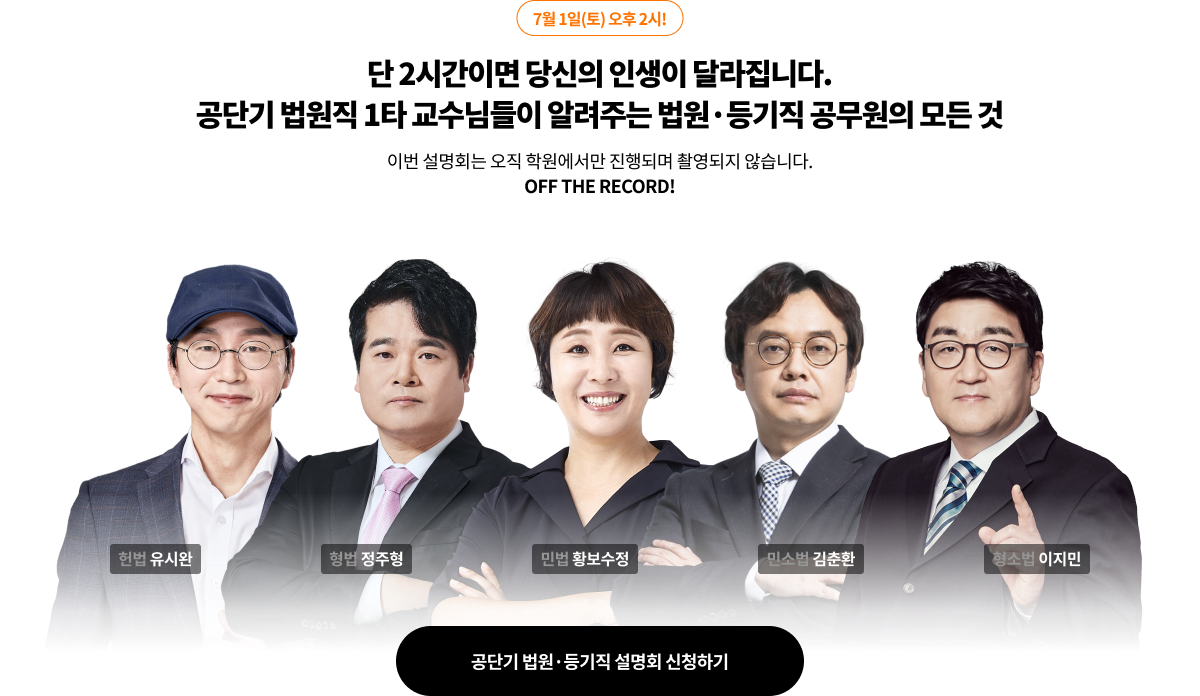 단 2시간이면 당신의 인생이 달라집니다. 공단기 법원직 1타 교수님들이 알려주는 법원·등기직 공무원의 모든 것