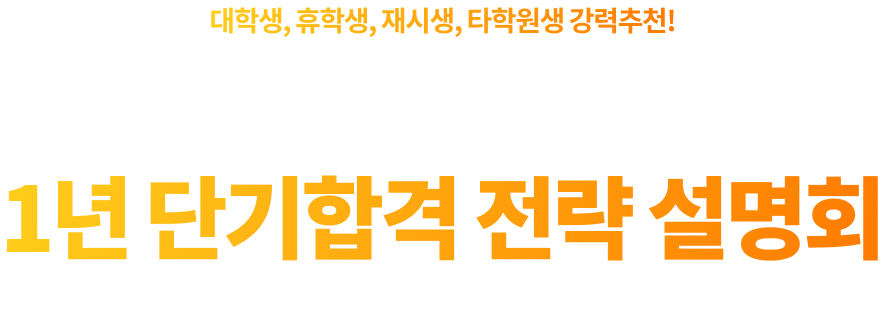 법원·등기직 9급 1년 단기합격 전략 설명회 황보수정/김춘환 공단기 수프림팀