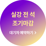 실강 전 석 조기마감