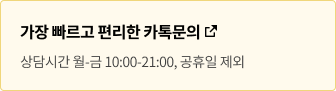 가장 빠르고 편리한 카톡문의