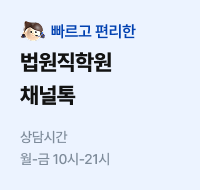 법원직학원 채널톡
