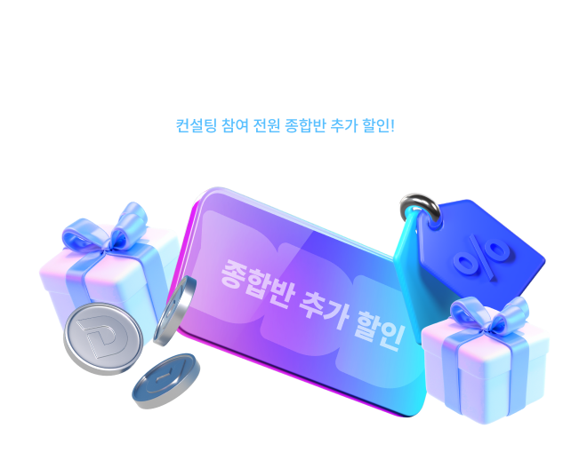 단기합격 응원의 컨설팅 혜택
