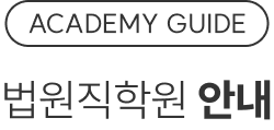 법원직학원 안내