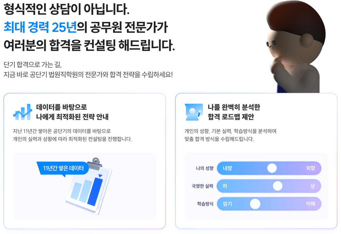 형식적인 상담이 아닙니다. 최대 경력 25년의 공무원 전문가가 여러분의 합격을 컨설팅 해드립니다.