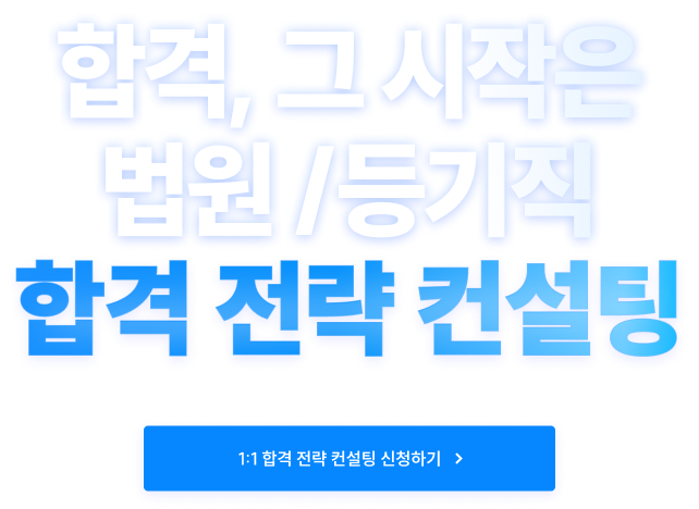 합격, 그 시작은 법원 /등기직 합격 전략 컨설팅