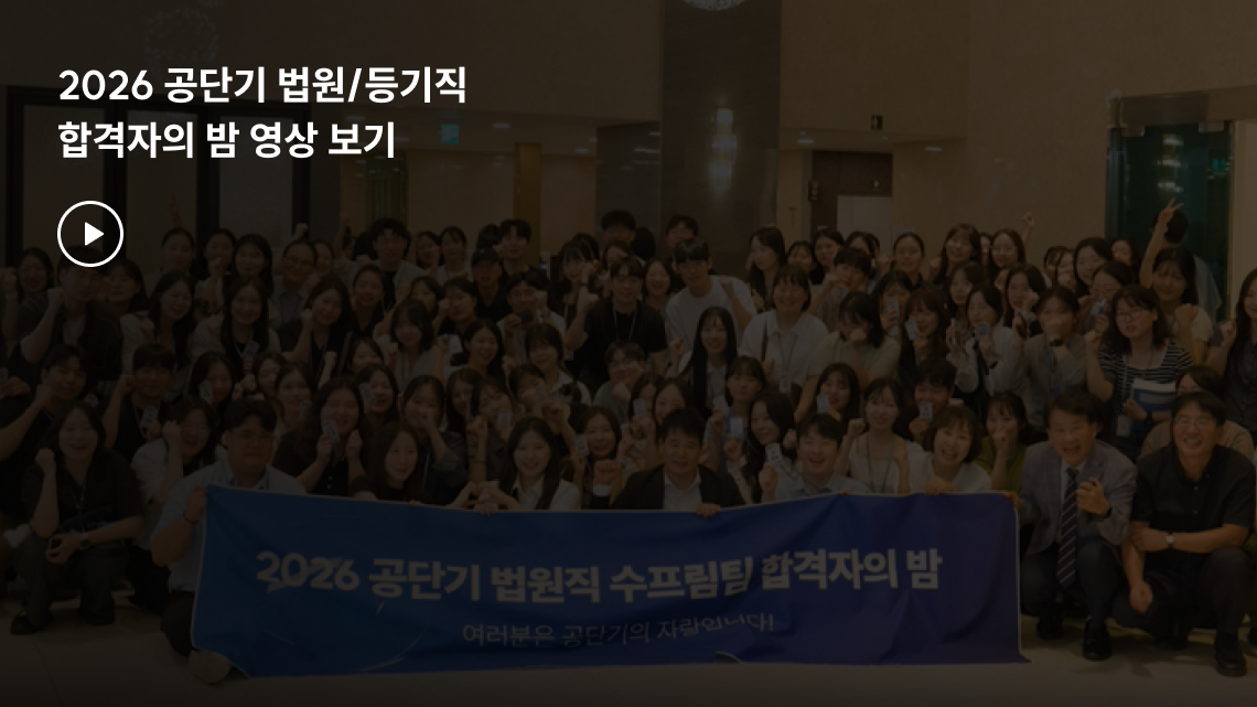 2025 공단기 법원/등기직 합격자의 밤 미리보기