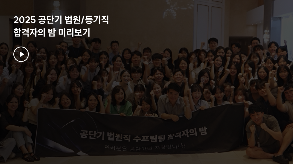 2025 공단기 법원/등기직 합격자의 밤 미리보기