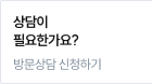 방문상담 신청하기