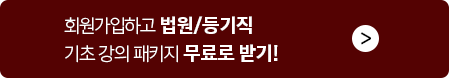 무회원가입하고 법원/등기직 기초 강의 패키지 무료로 받기!