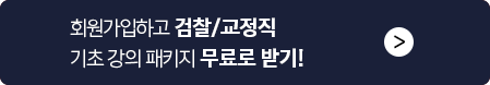 회원가입하고 검찰/교정직 기초강의 패키지 무료로 받기!