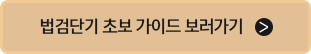 법검단기 초보 가이드 보러가기 