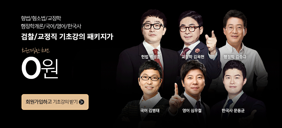 형법/형소법/민법/민소법/헌법 기초강의 패키지 0원