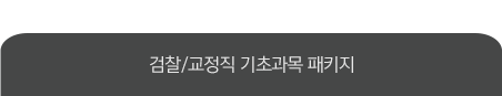 형법/형소법/민법/민소법/헌법