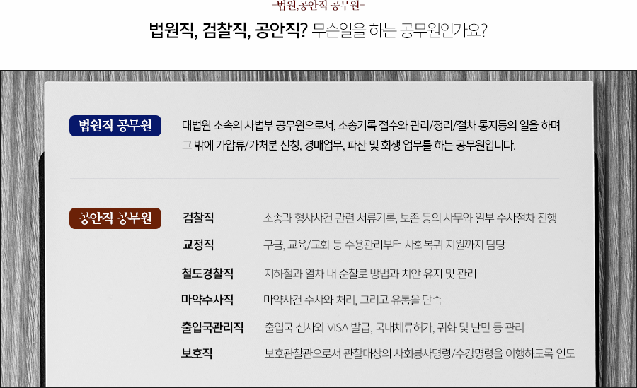법원,공안직 공무원- 법원직, 검찰직, 공안직? 무슨일을 하는 공무원인가요? 