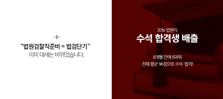 2015년 공안직 합격자 2명 중 1명 2016년 법원직 합격자 40%