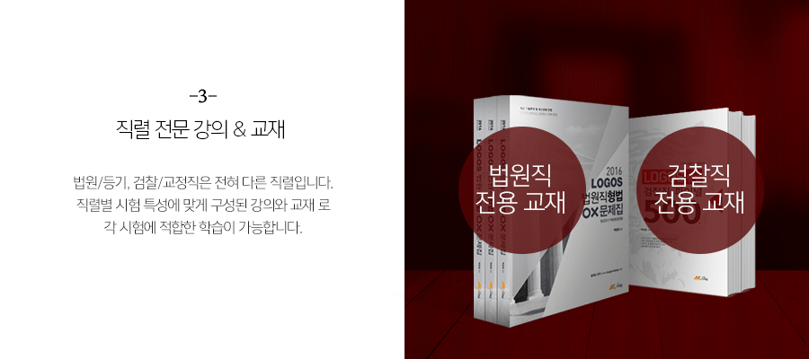 법원직 전용 교재 검찰직 전용 교재