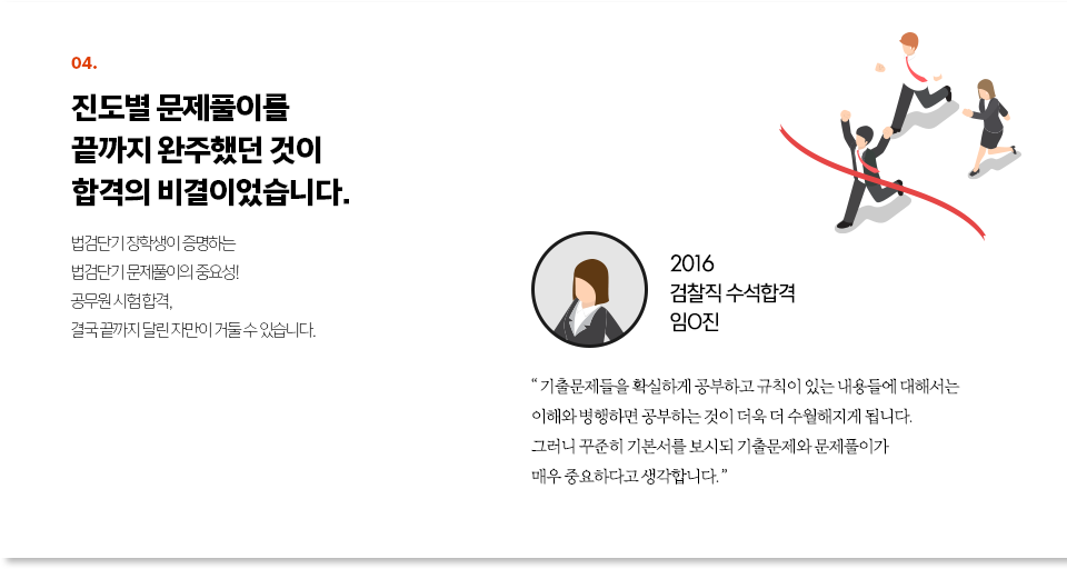 진도별 문제풀이를 끝까지 완주했던 것이 합격의 비결이었습니다. 법검단기 장학생이 증명하는  법검단기 문제풀이의 중요성! 공무원 시험 합격,  결국 끝까지 달린 자만이 거둘 수 있습니다.