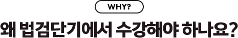 왜 법검단기에서 수강해야 하나요?