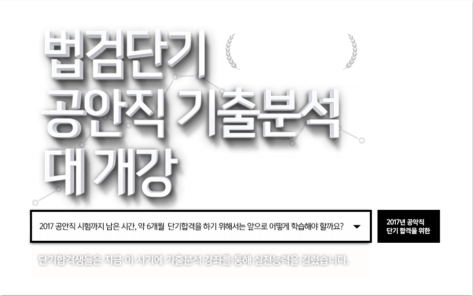 법검단기 공안직 기출분석 대개강!