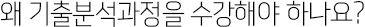 왜 기출분석과정을 수강해야 하나요? 