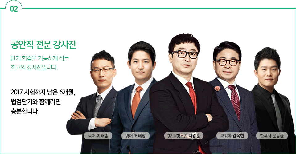 공안직 전문 강사진!