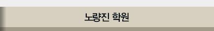 노량진 학원