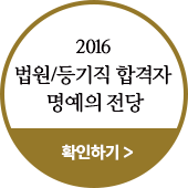 2016 법원/등기직 합격자 명예의 전당