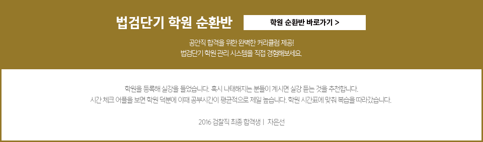 법검단기 학원 순환반