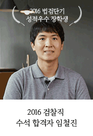 2016 검찰직  수석 합격자 임철진