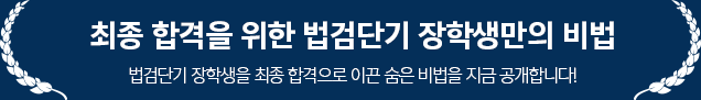 최종 합격을 위한 법검단기 장학생만의 비법 법검단기 장학생을 최종 합격으로 이끈 숨은 비법을 지금 공개합니다!