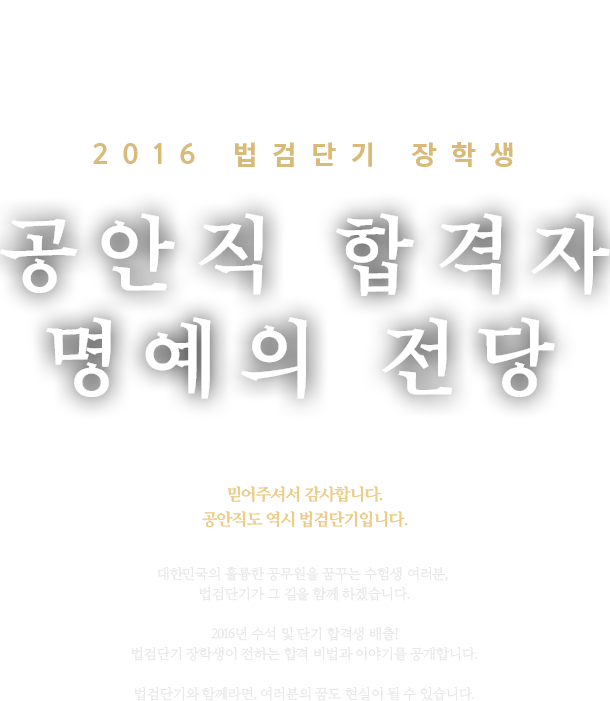 2016 법검단기 장학생 명예의 전당