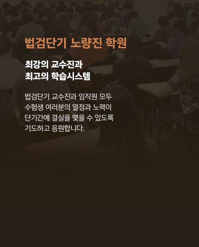 법검단기 노량진 학원 최강의 교수진과 최고의 학습시스템
