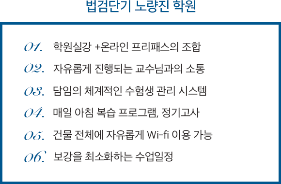 법검단기 노량진 학원