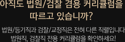 아직도 법원/검찰 겸용 커리큘럼을 따르고 있습니까?