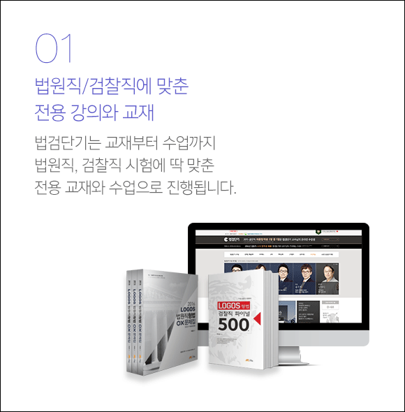 법원직/검찰직에 맞춘 전용 강의와 교재