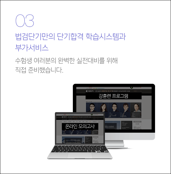 법검단기만의 단기합격 학습시스템과 부가서비스