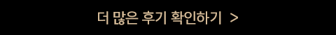 더 많은 후기 확인하기 