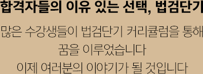 2015 공안직 합격자 2명 중 1명, 2016년 법원등기직 합격자 40% 배출!
