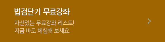 법검단기 무료강좌