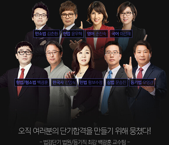 오직 여러분의 단기합격을 만들기 위해 뭉쳤다!
