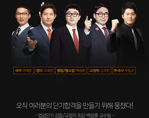 오직 여러분의 단기합격을 만들기 위해 뭉쳤다!