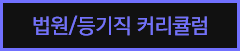 법원,등기직 커리큘럼