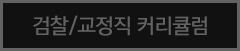 검찰,교정직 커리큘럼