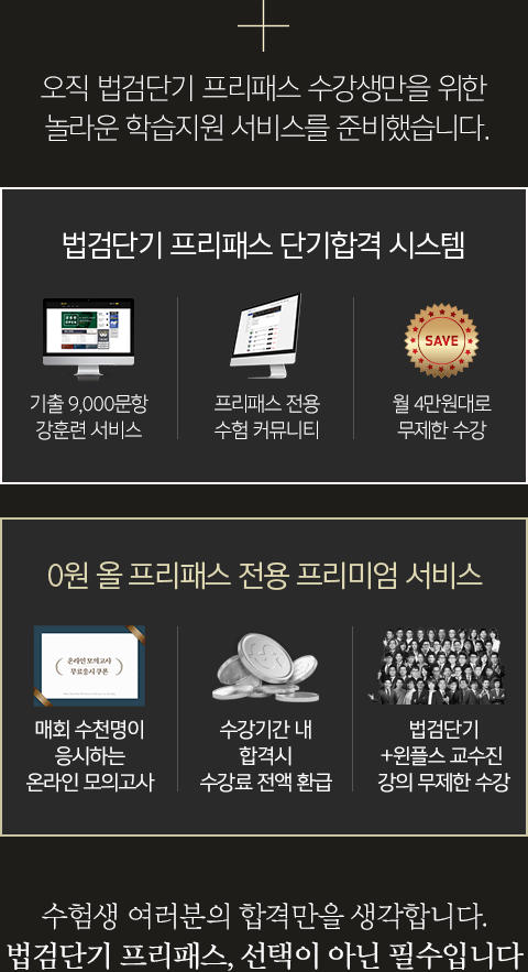 오직 법검단기 프리패스 수강생만을 위한 놀라운 학습지원 서비스를 준비했습니다.