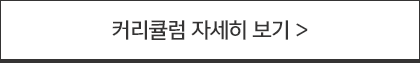 커리큘럼 자세히 보기