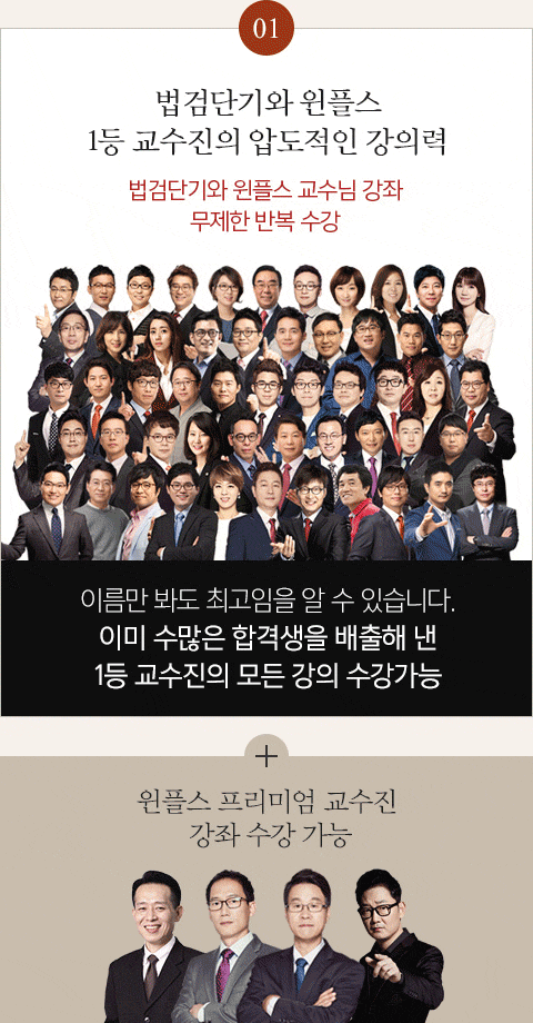 법검단기와 윈플스 1등 교수진의 압도적인 강의력