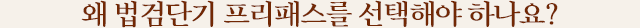 왜 법검단기 프리패스를 선택해야 하나요?