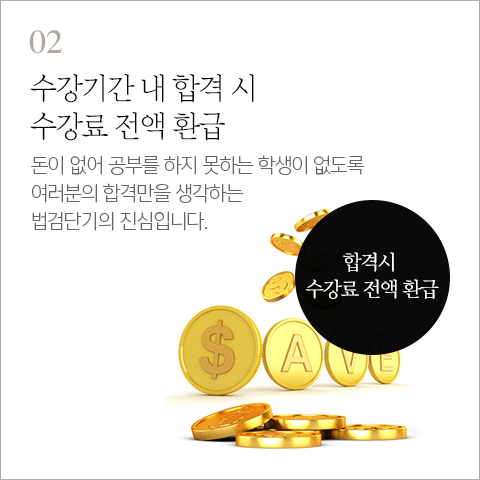 수강기간 내 합격 시 수강료 전액 환급