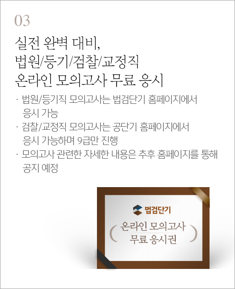 실전 완벽 대비, 법원/등기/검찰/교정직 s온라인 모의고사 무료 응시